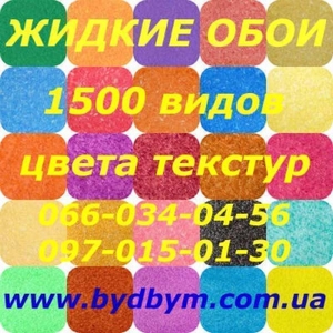 Продаются жидкие обои высокого качества - <ro>Изображение</ro><ru>Изображение</ru> #3, <ru>Объявление</ru> #1668651