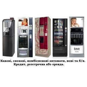 Продаж кавових та снекових автоматів, розстрочка або оренда - <ro>Изображение</ro><ru>Изображение</ru> #1, <ru>Объявление</ru> #1693463