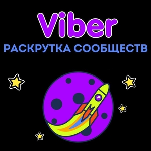 Пиар, раскрутка, реклама сообществ Viber (Вайбер) - <ro>Изображение</ro><ru>Изображение</ru> #1, <ru>Объявление</ru> #1693520