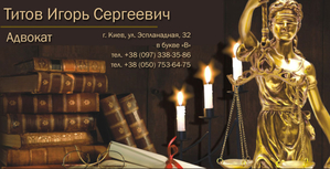 Адвокат в Киеве - <ro>Изображение</ro><ru>Изображение</ru> #1, <ru>Объявление</ru> #1696881