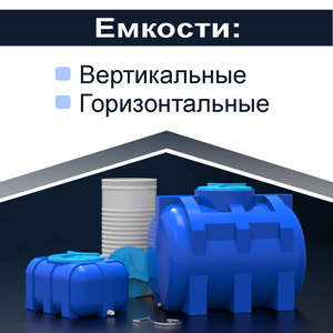Пластиковые емкости (Одно, двох слойные) - <ro>Изображение</ro><ru>Изображение</ru> #1, <ru>Объявление</ru> #1703803