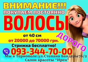 Куплю волосся в Тернополі дорого Продати коси в Тернополі дорого