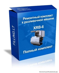 Полный ремкомплект для автомата розлива XRB 6. - <ro>Изображение</ro><ru>Изображение</ru> #1, <ru>Объявление</ru> #1709120