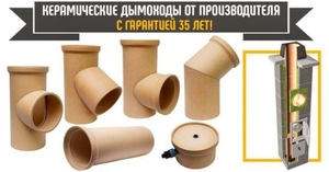 Керамические дымоходные системы