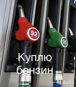 Куплю Бензин ДТ в талонах и наливом  - <ro>Изображение</ro><ru>Изображение</ru> #1, <ru>Объявление</ru> #1709634