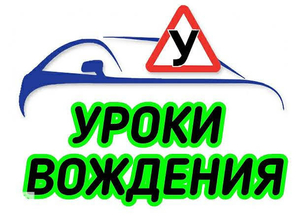 Автоинструктор Уроки вождения автомобиля (АКПП) Киев и пригород - <ro>Изображение</ro><ru>Изображение</ru> #4, <ru>Объявление</ru> #1714787