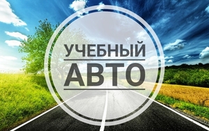 Автоинструктор Уроки вождения автомобиля (АКПП) Киев и пригород - <ro>Изображение</ro><ru>Изображение</ru> #5, <ru>Объявление</ru> #1714787