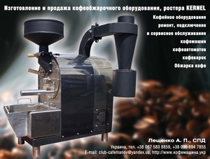Ремонт ростеров для обжарки кофе - <ro>Изображение</ro><ru>Изображение</ru> #1, <ru>Объявление</ru> #1714493
