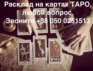 Услуги тapoлoгa - pacклaд на кapтax Тapo - <ro>Изображение</ro><ru>Изображение</ru> #1, <ru>Объявление</ru> #1717359