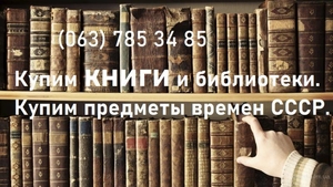 Куплю ваши книги и домашние библиотеки - <ro>Изображение</ro><ru>Изображение</ru> #1, <ru>Объявление</ru> #1720028