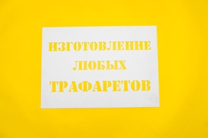  Лучшие трафареты в Одессе