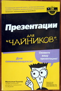 Книга Презентации для чайников. Малькольм Кушнер. - <ro>Изображение</ro><ru>Изображение</ru> #1, <ru>Объявление</ru> #1721566