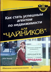 Книга Как стать успешным агентом по недвижимости для "чайников"  - <ro>Изображение</ro><ru>Изображение</ru> #1, <ru>Объявление</ru> #1721569