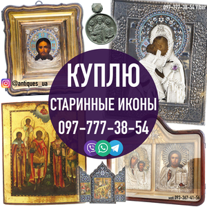 Куплю старинные (раритетные) иконы. Оценка старинных икон в Украине.