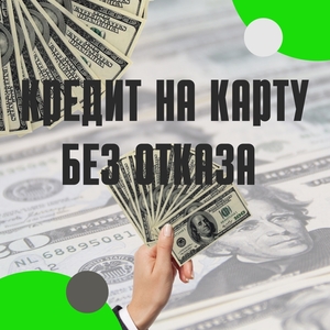 Кредит без отказа,  продажа карт с балансом. Очистка,  улучшение кредитной истории