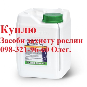 Выкупим ваши остатки агрохимии, купим гербициды, купим инсектициды, куплю СЗР. - <ro>Изображение</ro><ru>Изображение</ru> #1, <ru>Объявление</ru> #1721632