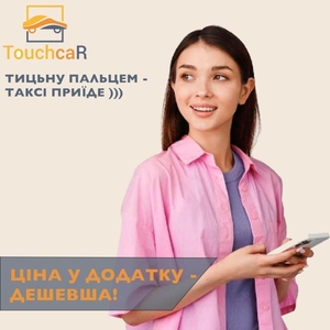 Замовити  таксі дешево у додатку «Тачкар»