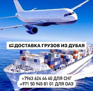 Доставка грузов и товаров  из Дубая и ОАЭ с  гарантией! Киев - <ro>Изображение</ro><ru>Изображение</ru> #1, <ru>Объявление</ru> #1735798
