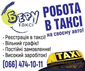 Poбота водієм з власним авто, реєстрація в таксі - <ro>Изображение</ro><ru>Изображение</ru> #1, <ru>Объявление</ru> #1737044