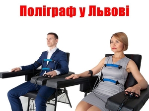 Поліграф Львів - швидко дізнайтеся правду