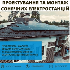 Проектування та монтаж сонячних електростанцій. - <ro>Изображение</ro><ru>Изображение</ru> #1, <ru>Объявление</ru> #1737326