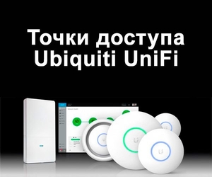 Новые точки доступа UniFi всех моделей - <ro>Изображение</ro><ru>Изображение</ru> #1, <ru>Объявление</ru> #1738595