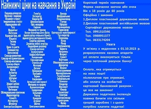 Найнижчі ціни на навчання за всіма професіями в Україні 
