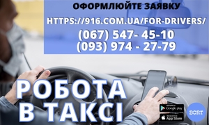 Водій в таксі зі своїм авто! Проста реєстрація, техпідтримка 24/7 - <ro>Изображение</ro><ru>Изображение</ru> #1, <ru>Объявление</ru> #1740538