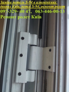 Заміна петель S-94 в алюмінієвих дверях Київ, петлі S-94, ремонт ролет - <ro>Изображение</ro><ru>Изображение</ru> #1, <ru>Объявление</ru> #1741386