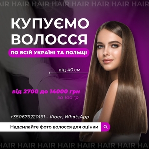 Купуємо волосся дорого - <ro>Изображение</ro><ru>Изображение</ru> #1, <ru>Объявление</ru> #1742847