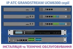 IP-АТС Grandstream - інсталяція та технічне обслуговування - <ro>Изображение</ro><ru>Изображение</ru> #1, <ru>Объявление</ru> #211646
