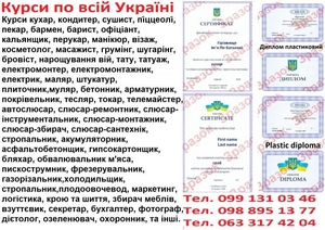 Курси арматурник,  ювелір,  аcтролог,  слюсар pемонтник,  слюсар інструментальник