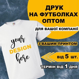 Друк на футболках: найкращий спосіб бути неповторними - <ro>Изображение</ro><ru>Изображение</ru> #1, <ru>Объявление</ru> #1744606
