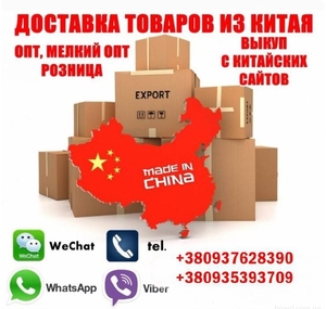 Доставка товарів з Китаю, опт, дрібний опт, роздріб. - <ro>Изображение</ro><ru>Изображение</ru> #1, <ru>Объявление</ru> #1744560