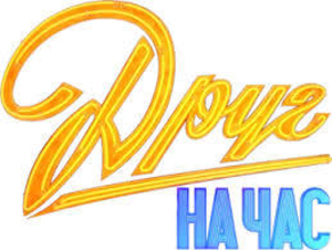 Друг на час / співрозмовник 