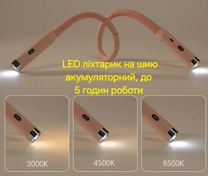 LED-ліхтарик на шию акумуляторний - <ro>Изображение</ro><ru>Изображение</ru> #1, <ru>Объявление</ru> #1745882