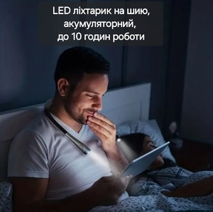 LED-ліхтарик на шию, акумуляторний, час роботи до 10 годин - <ro>Изображение</ro><ru>Изображение</ru> #1, <ru>Объявление</ru> #1745979