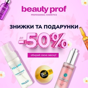 Beauty Prof: весняні знижки на косметику -50% #1748704
