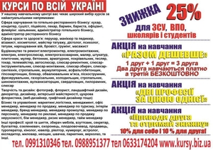 Курси кухар,  кондитер,  сушист,  піццеолі,  пекар,  бармен,  барист,  офіціант