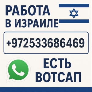 Работа в Израиле с визой и проживанием — от $3900 в месяц #1750687
