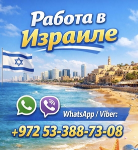 Работа в Израиле с гарантией легального трудоустройства и высоким доходом #1752460