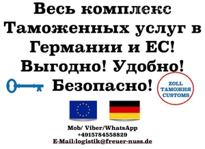 Таможенный брокер в Германии и ЕС — быстрое оформление грузов #1752597