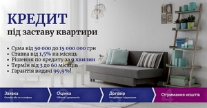 Кредит під заставу нерухомості без перевірок і складних умов Київ. #1752599