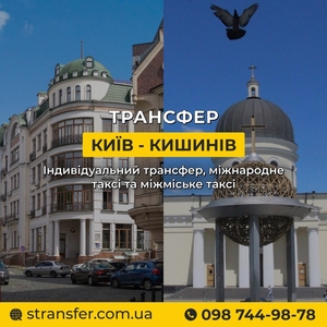 Таксі Київ — Кишинів | Міжнародне таксі S-Transfer #1753234