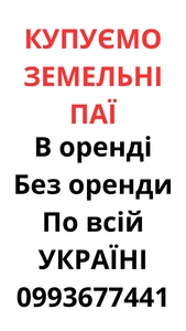 Купуємо земельні паї по всій Україні. Дорого #1753244