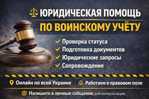 тцк бронь розшук знаття виїзд відстрочка допомога україна цілодобово супровід #1753026