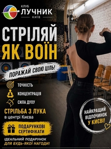 Абонемент на стрільбу з лука в Києві — хобі,  спорт і антистрес
