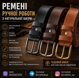 Ремені ручної роботи з натуральної шкіри