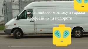 терміново вивезти старі меблі,  техніку чи сміття з квартири,  гаража,  #1753944