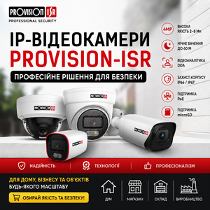 IP-відеокамери Provision-ISR - якісні рішення для сучасного відеоспостереження